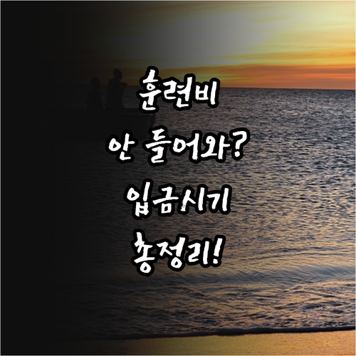 예비군 훈련비 미지급 해결 방법 입금..