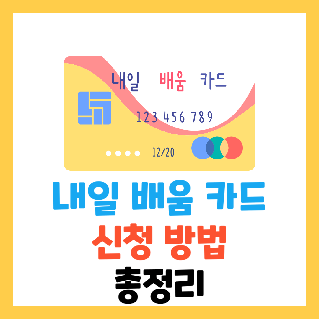 내일배움카드 신청방법-자격-사용처-재발급-사용법