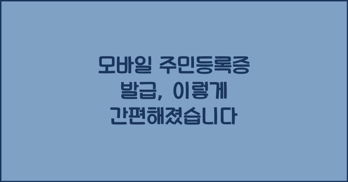 모바일 주민등록증 발급
