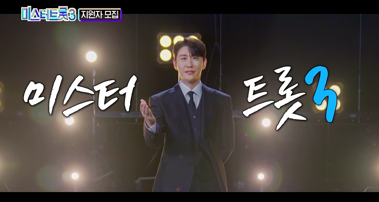미스터트롯3-방청신청-방법-방영일
