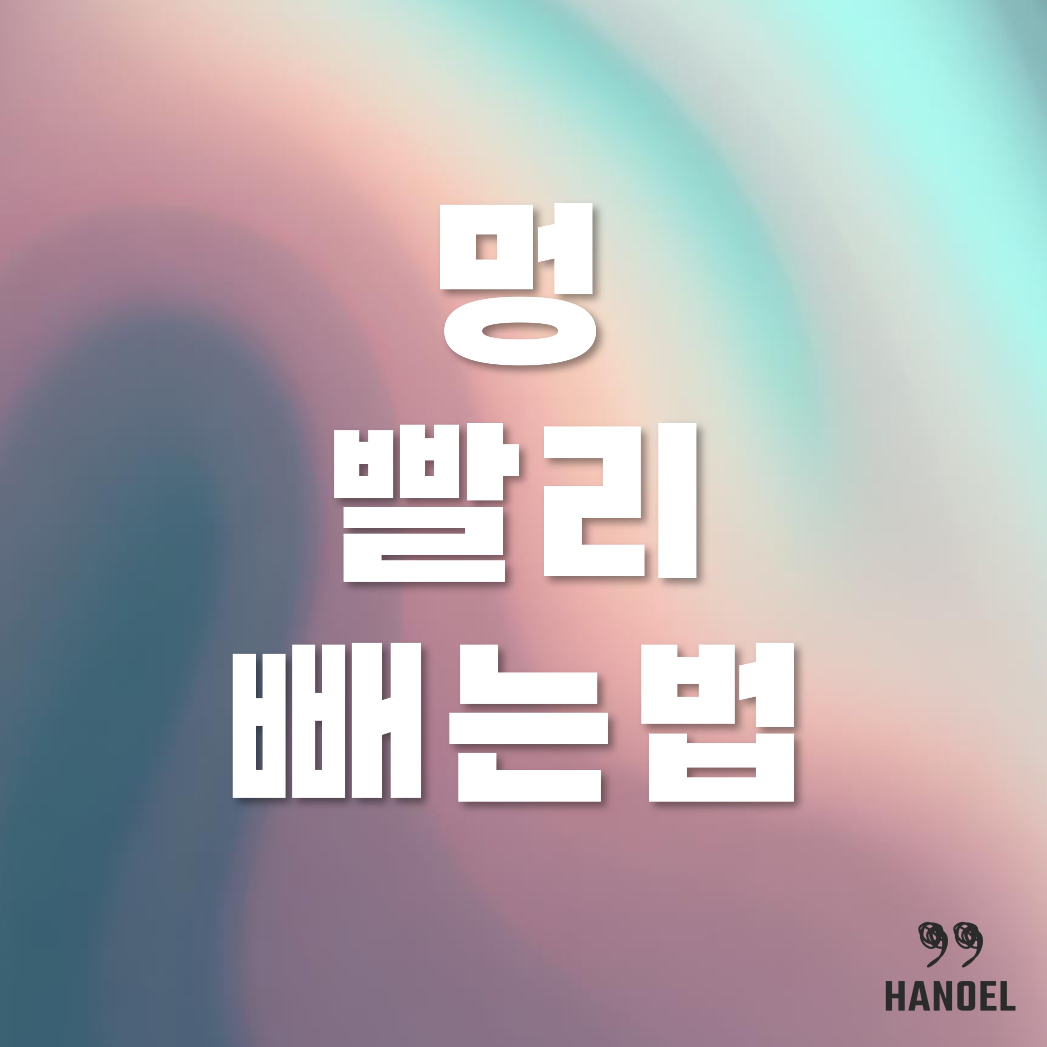 멍 빨리 빼는법