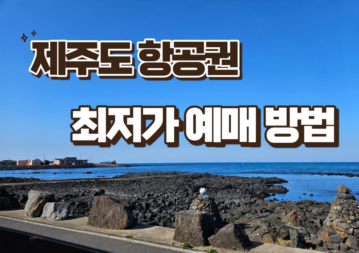 제주도-항공권-최저가-예매-방법