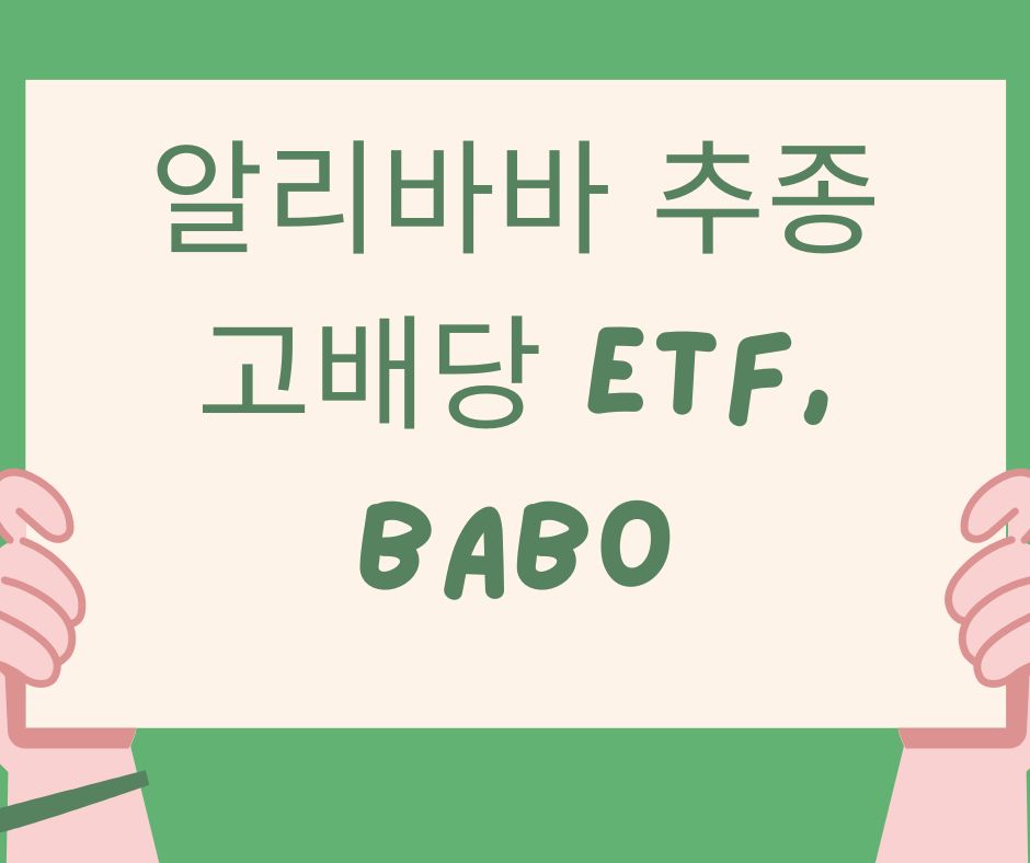 중국주식 알리바바 추종 고배당 ETF, BABO 투자 열풍