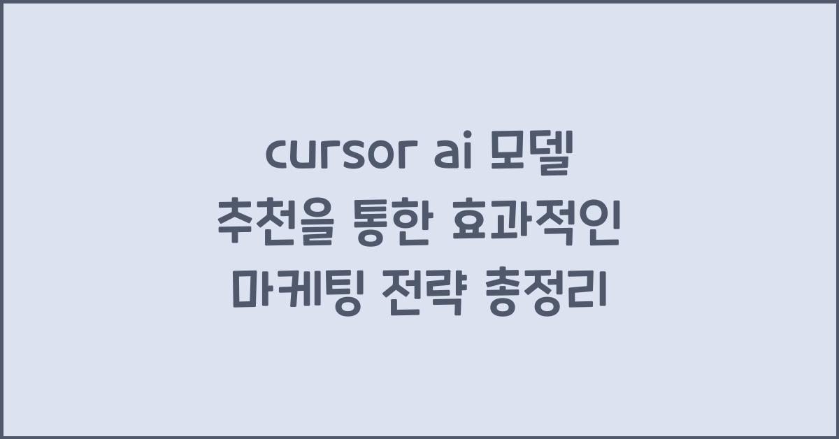 cursor ai 모델 추천