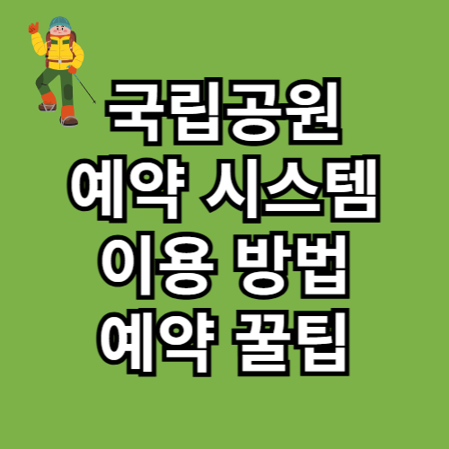 국립공원 예약시스템 이용방법