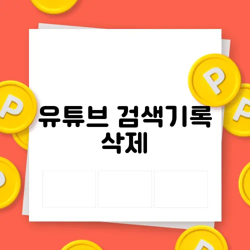 유튜브 검색기록 삭제