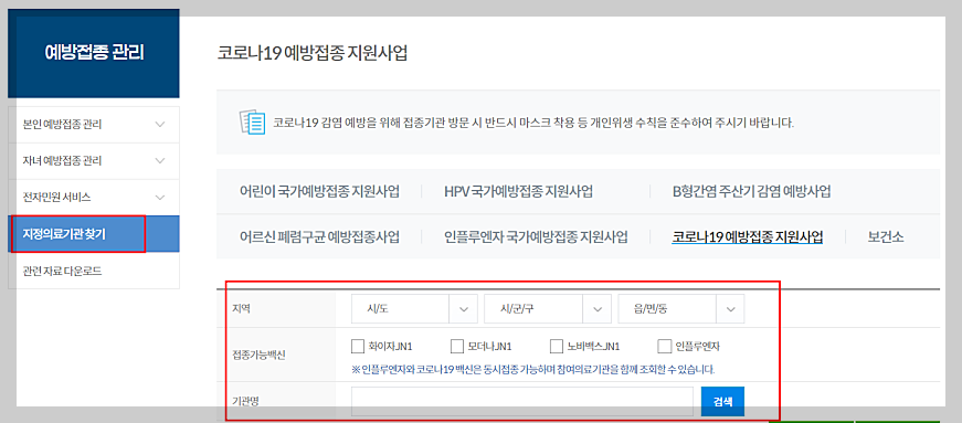 코로나 예방접종 무료 대상자 지정 병원 사전예약 방법 (최신)
