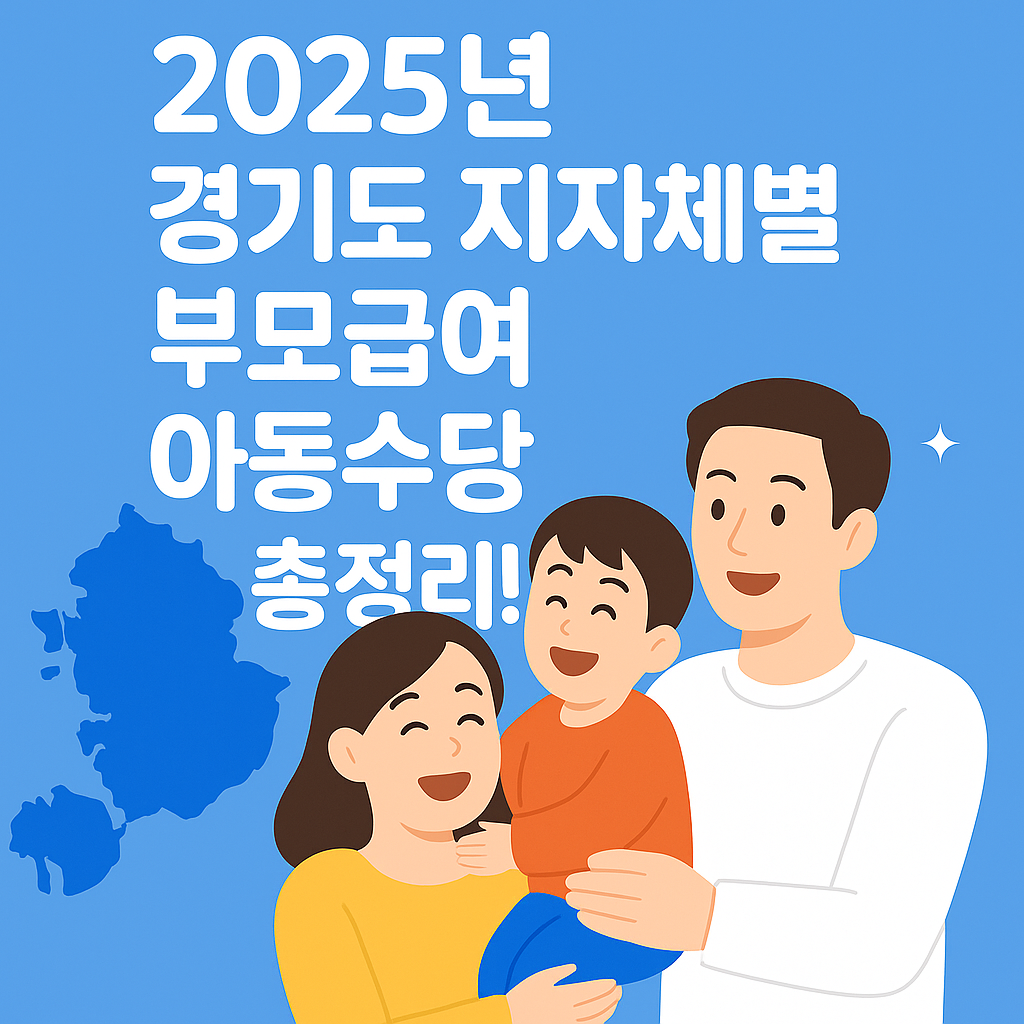2025년 경기도 지자체별 부모급여 아동수당 총정리!