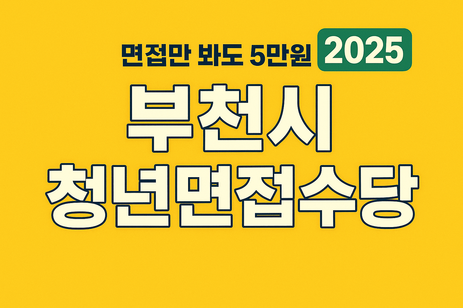 부천시 청년면접수당 신청방법 총정리(2025 최신)