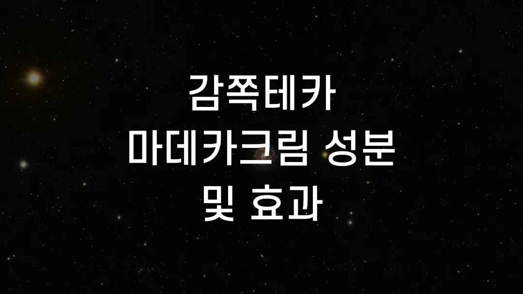 감쪽테카 마데카크림 성분 및 효과