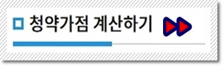 한국부동산원 청약홈 가점계산기