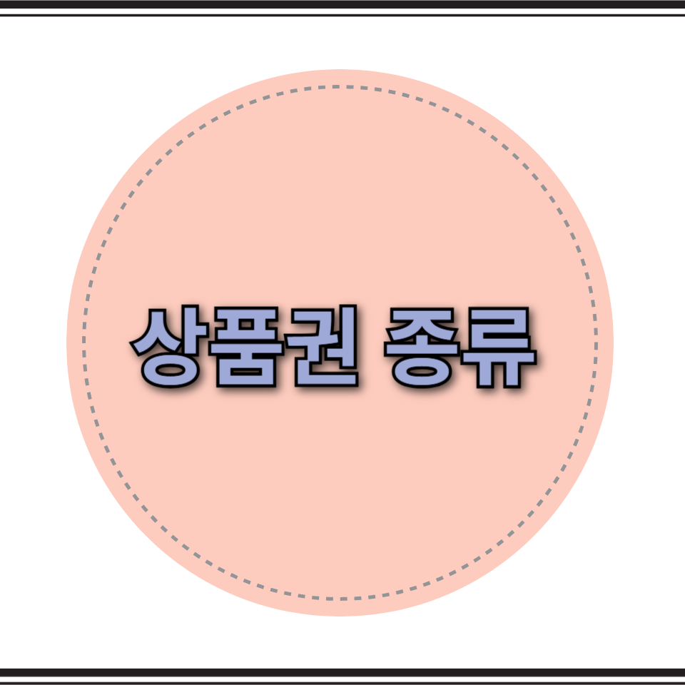 상품권 종류