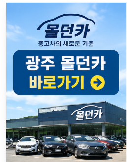 광주 몰던카 바로가기 썸네일 이미지