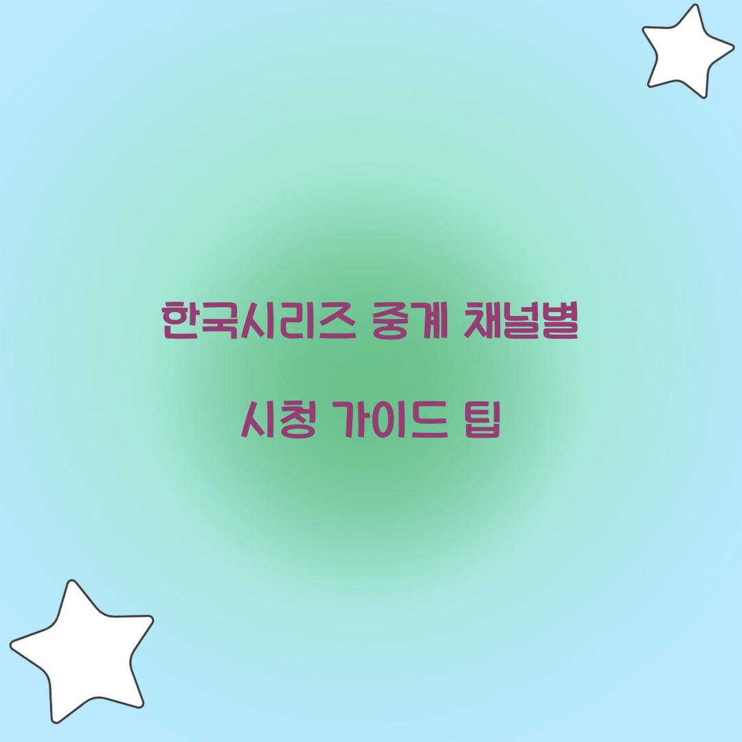 한국시리즈 중계