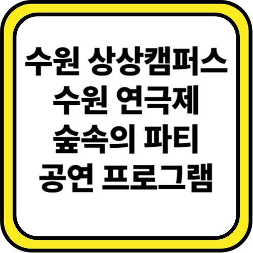 수원연극축제: 경기상상캠퍼스