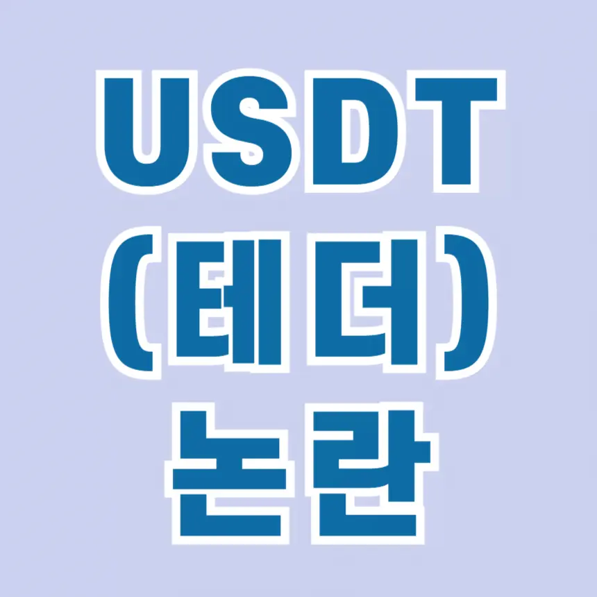 USDT와 관련된 주요 이슈