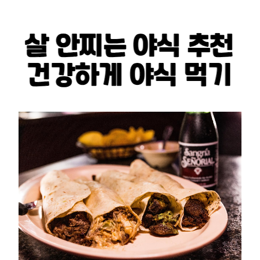 살 안찌는 야식 추천, 건강하게 야식 먹기