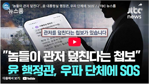 대통령실 시민사회수석 행정관 성삼영 프로필 나이 학력 폭동 선동 논란 윤석열