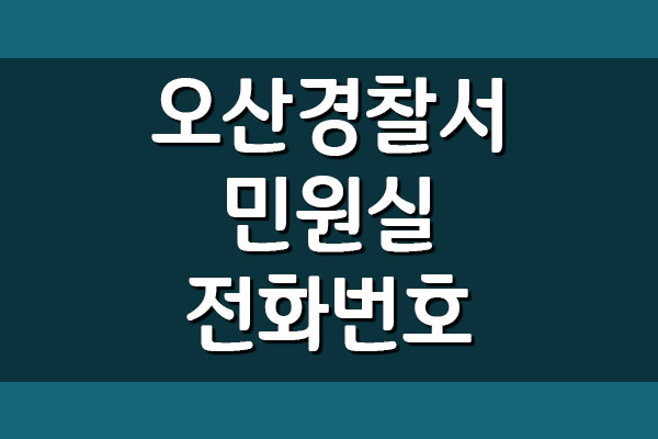 오산경찰서 민원실 전화번호