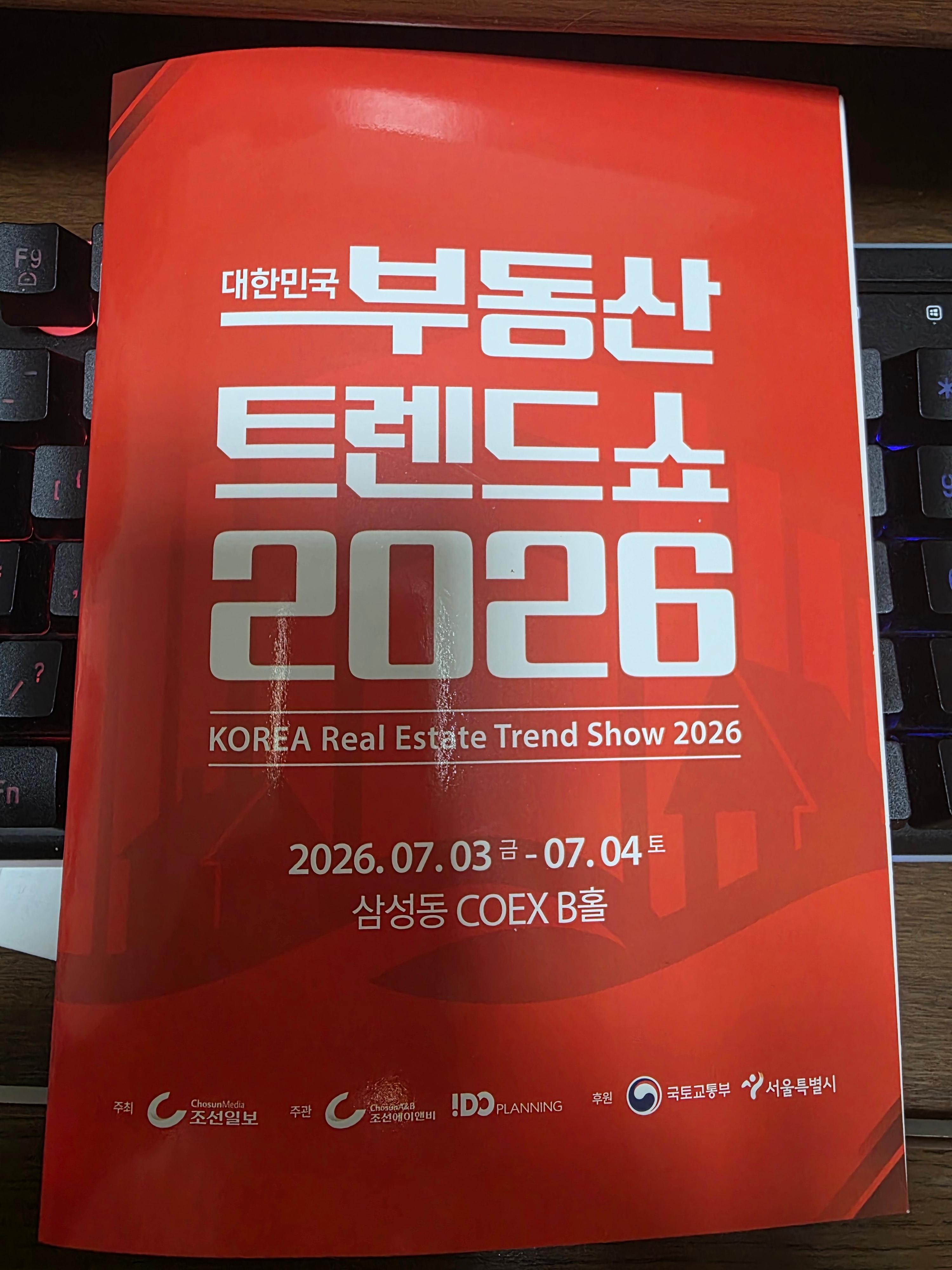 [방문 후기] 대한민국 부동산 트렌드쇼 2026 총정리: 최신 시장 흐름부터 재테크 세미나 솔직 후기