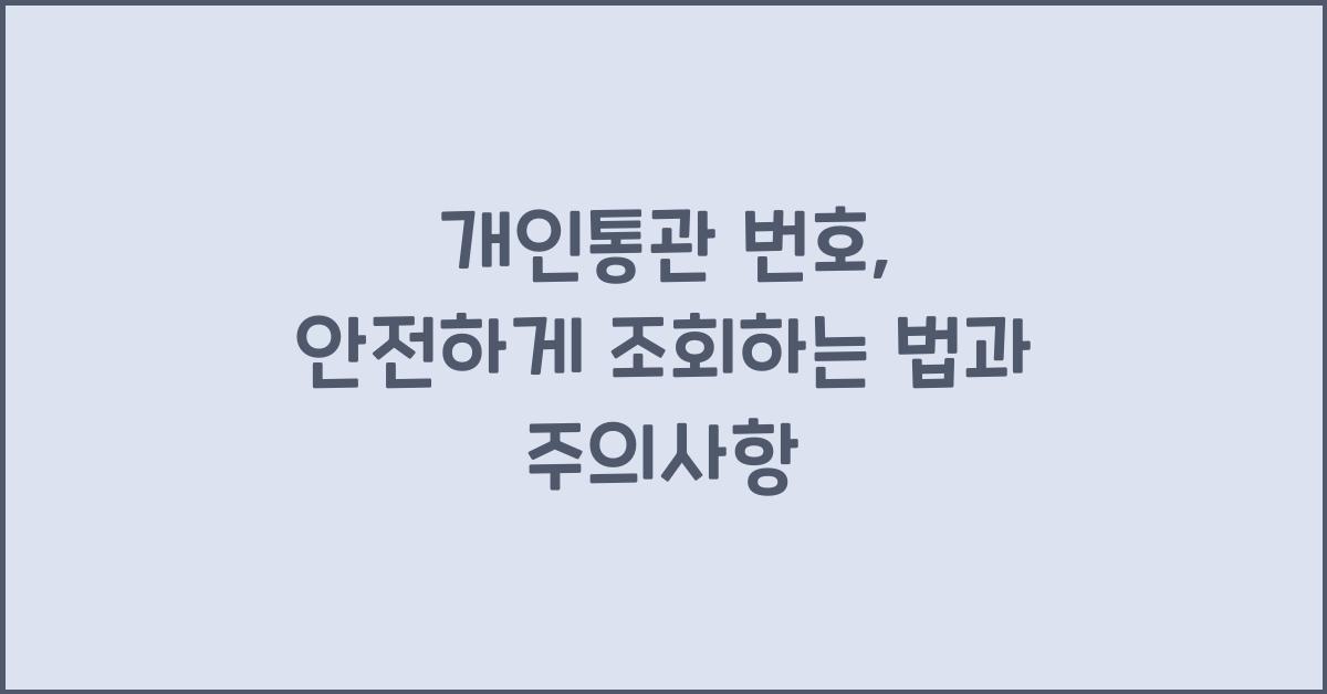 개인통관