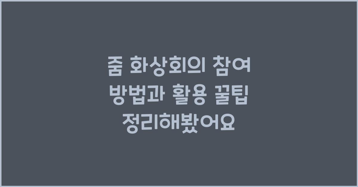 줌 화상회의 참여 방법