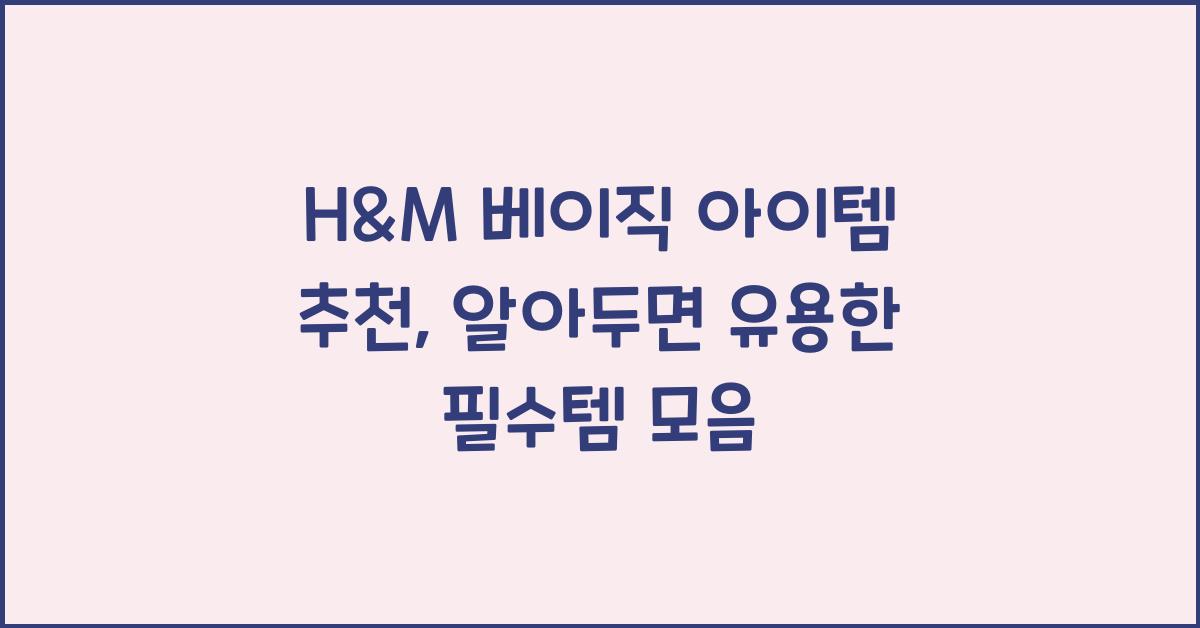 H&M 베이직 아이템 추천