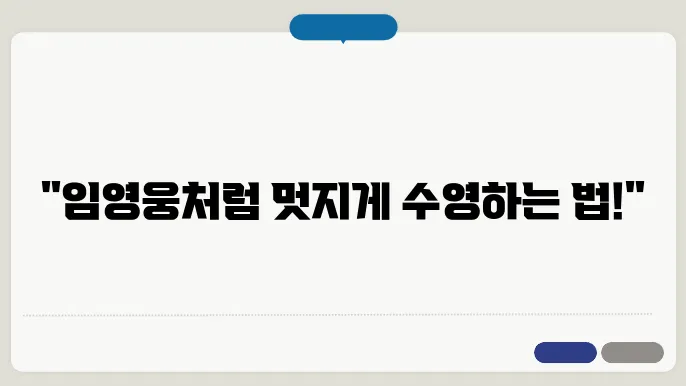 돌콩수영 배우기 임영웅 영웅시대를 위한 필독 블로그