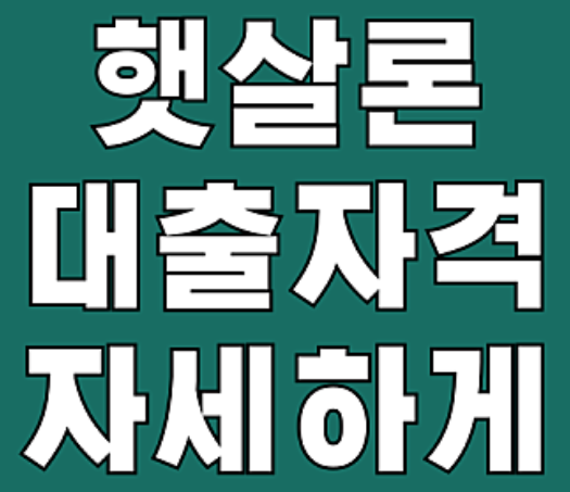 햇살론