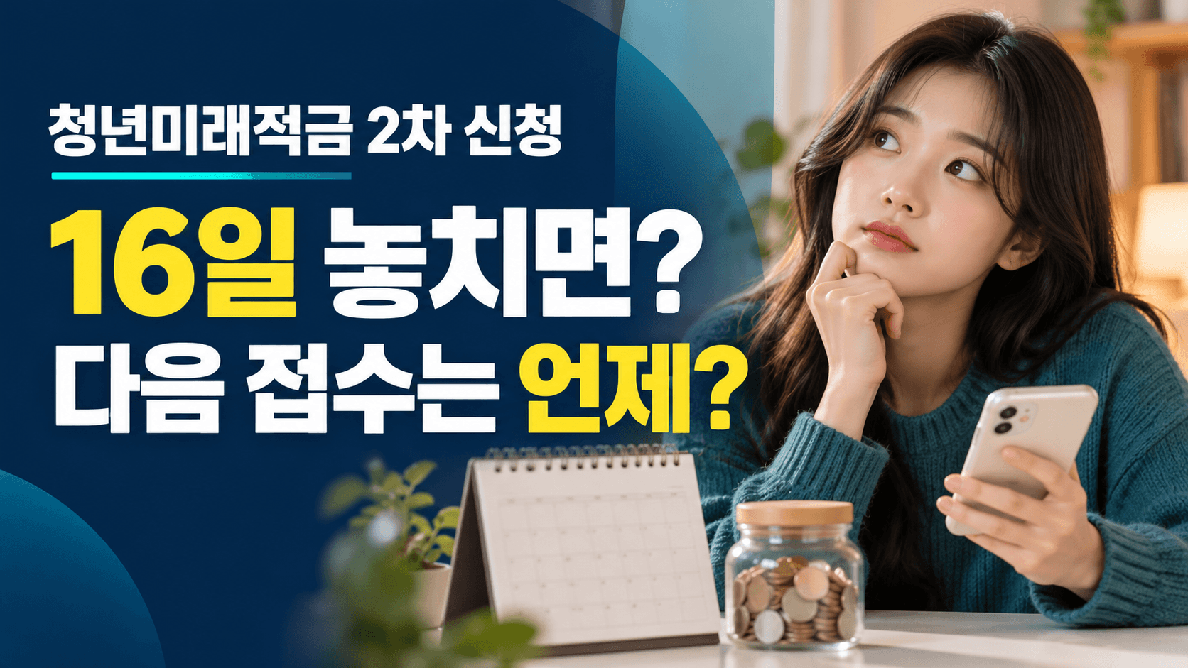 청년미래적금 2차 신청기간｜16일 놓치면 끝인 줄 알았는데 다음 접수는 언제?