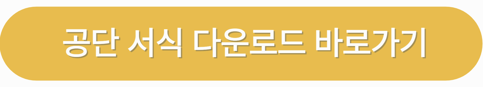 건강보험공단 서식 다운로드 바로가기