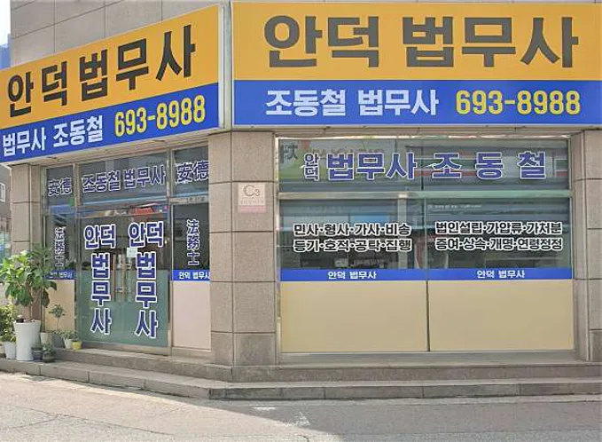 법무사조동철사무소