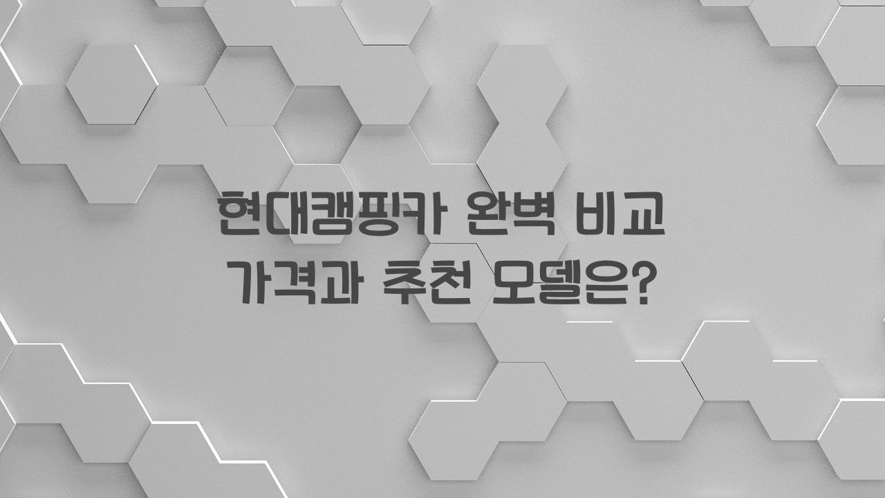 현대캠핑카
