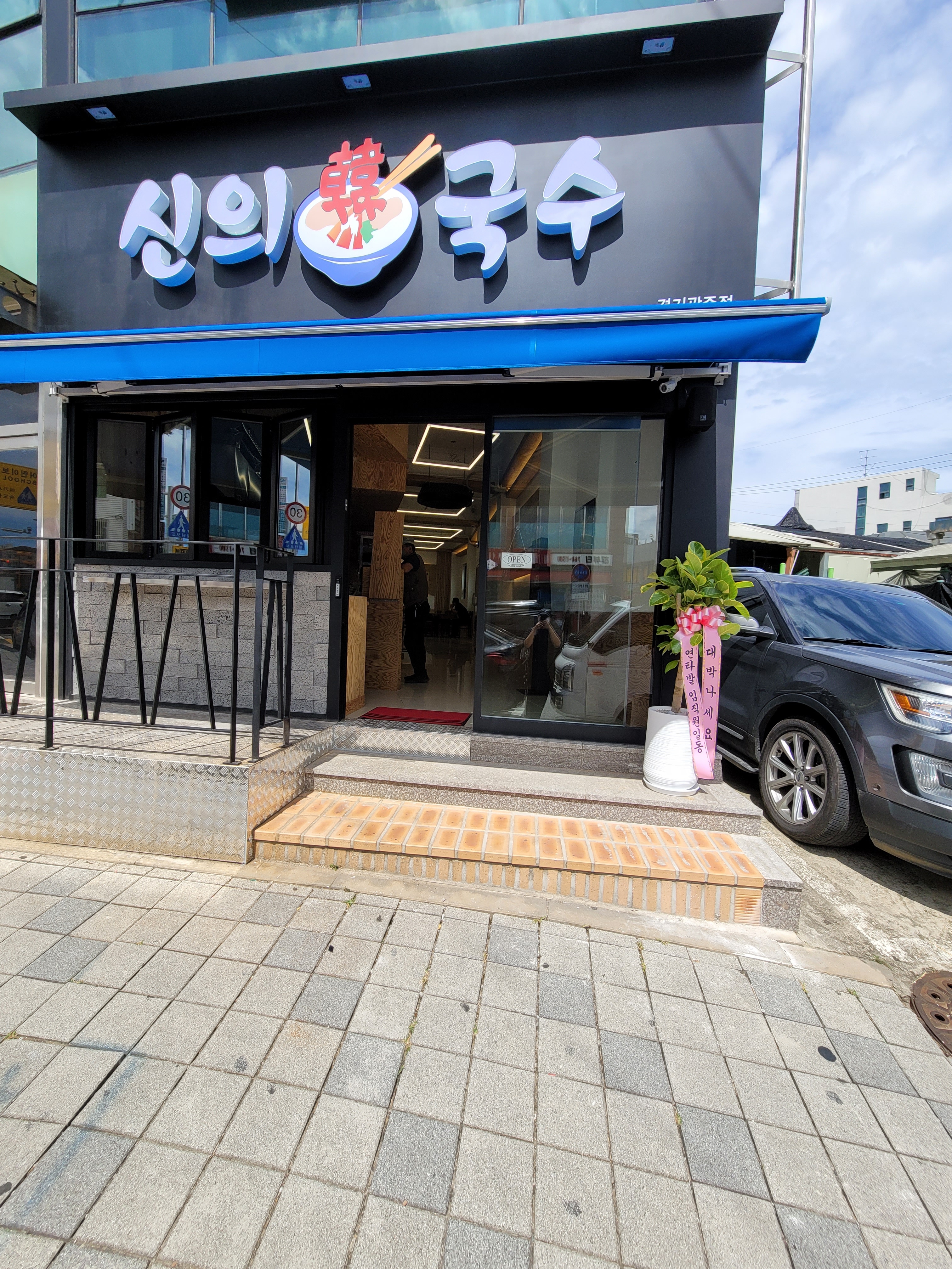 신의한국수 경기광주점