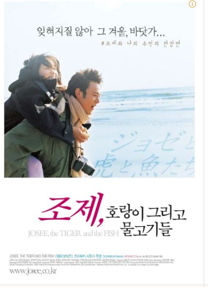 장애-비장애인의 사랑과 이별을 그린 영화 조제, 호랑이 그리고 물고기들 포스터.