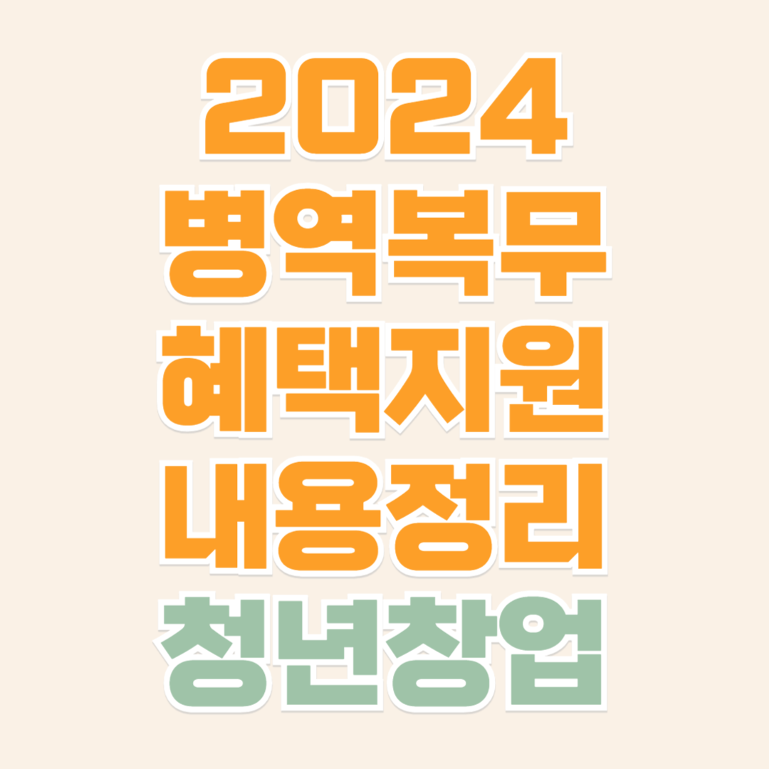 병역복무 후 청년 창업