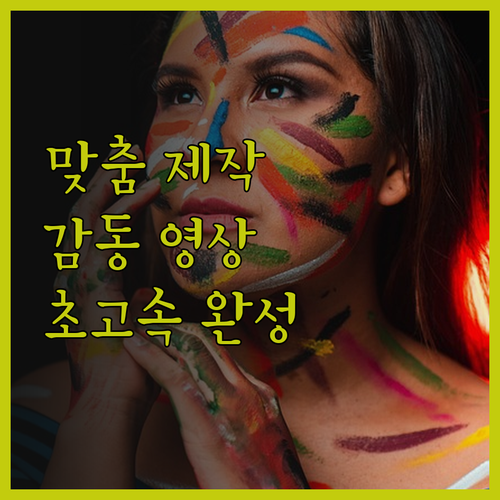 맞춤 영상 제작, 감동을 담아 빠르게