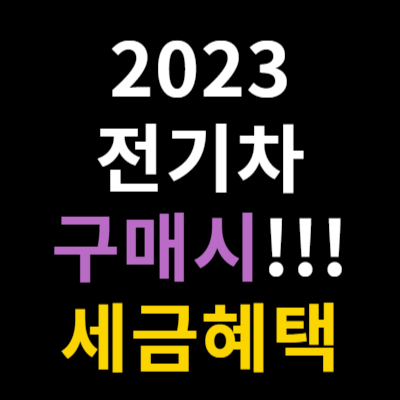 2023 전기차