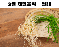 3월 제철음식