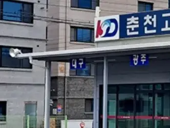 춘천고속버스터미널