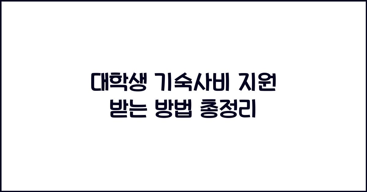 대학생 기숙사비 지원