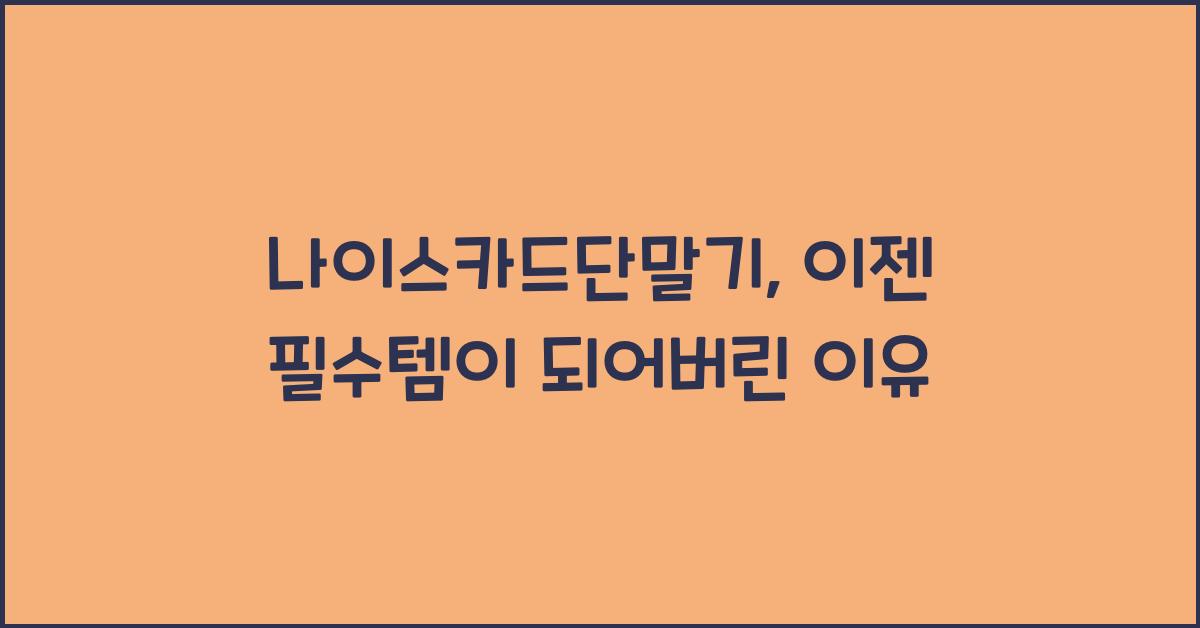 나이스카드단말기