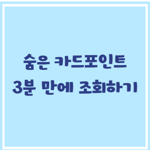 카드 포인트 통합조회 하는 방법|숨은 카드포인트 3분 만에 찾기