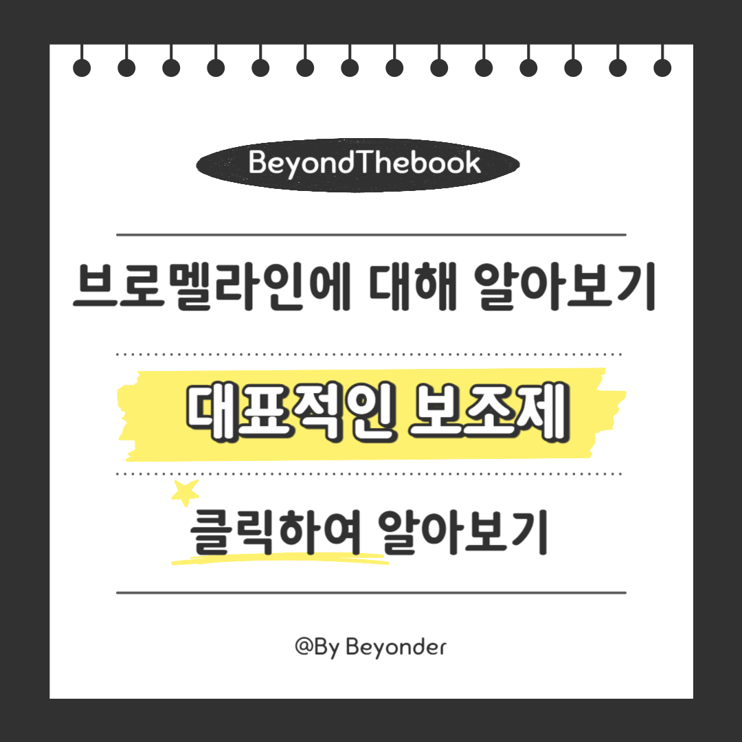 대표적인 브로멜라인 보조제