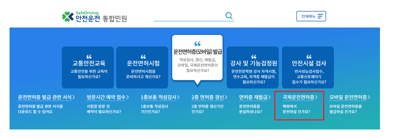 국제운전면허증 온라인 신청 발급 방법