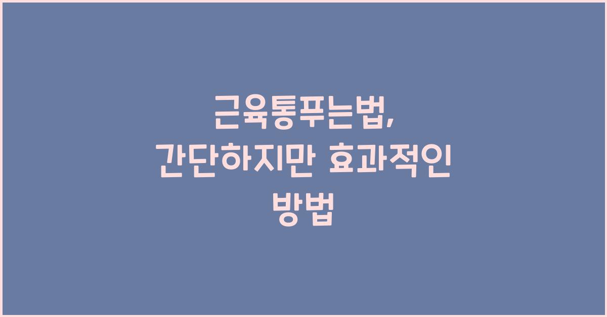 근육통푸는법