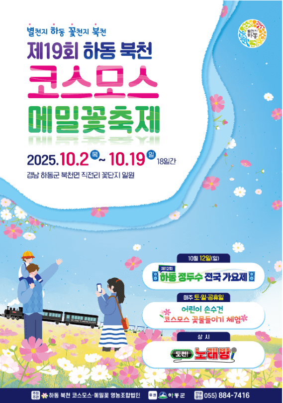 북천-코스모스·메밀꽃축제