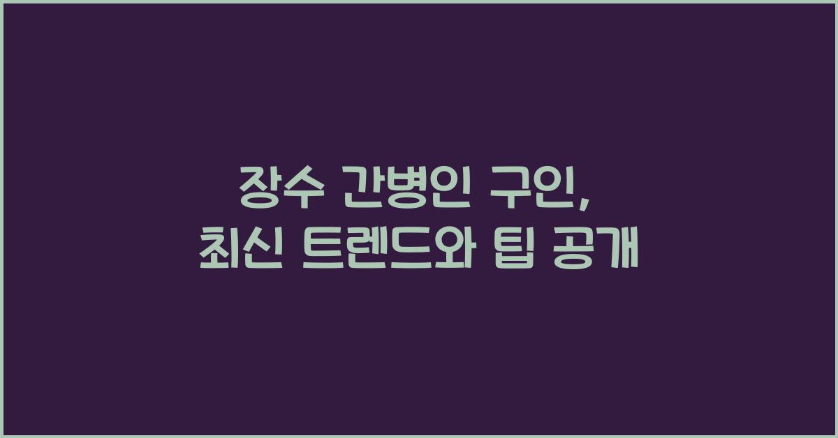 장수 간병인 구인