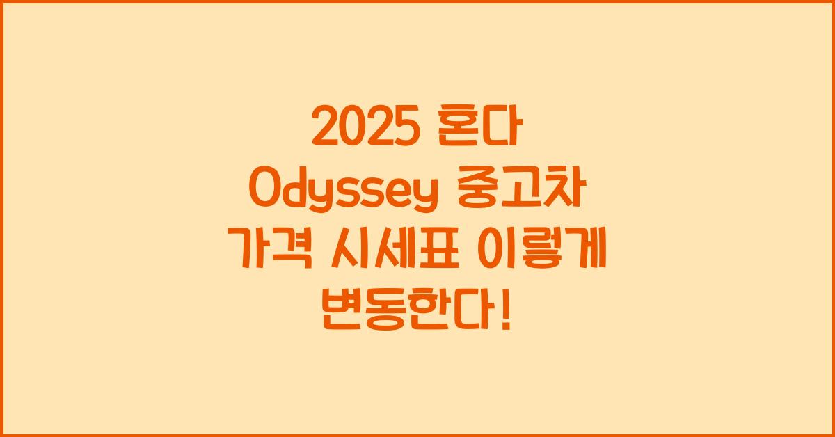 2025 혼다 Odyssey 중고차 가격 시세표
