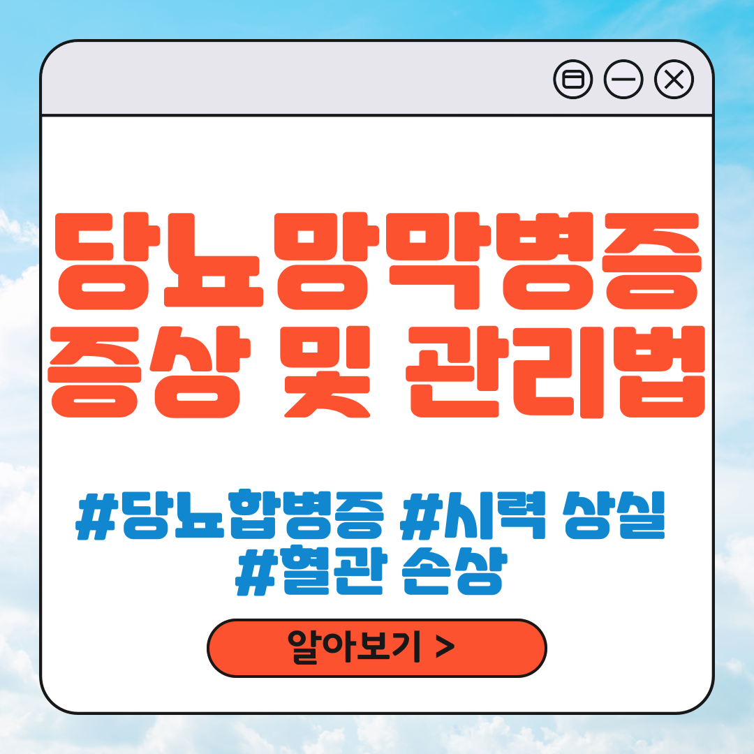 당뇨망막병증 증상 및 치료법